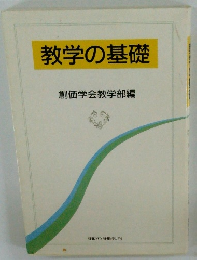 教学の基礎