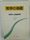 教学の基礎