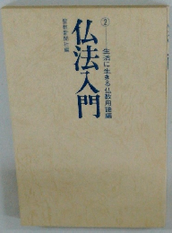 仏法入門　2　生活に生きる仏教用語編