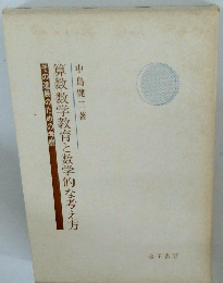算数数学教育と数学的な考え方