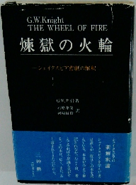 煉獄の火輪
