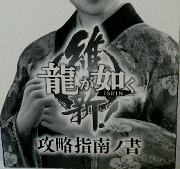 龍が如く新　攻略指南ノ書