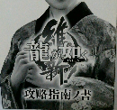 龍が如く新　攻略指南ノ書