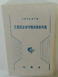 文書提出命令関係裁判例集