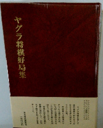 ヤグラ将棋好局集