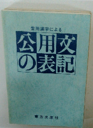 常用漢字による公用文の表記