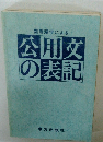 常用漢字による公用文の表記