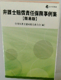 弁護士賠償責任保険事例集 【簡易版】