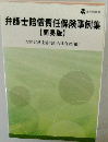 弁護士賠償責任保険事例集 【簡易版】