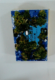 森田真生　みんなのミシマガジン