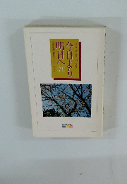 From Today Onward　今日より明日へ71