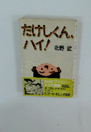 たけしくん、ハイ！