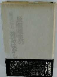 疑似現実の 神話はがし