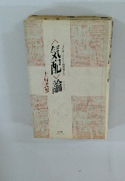 <気配〉論　自覚線上における西田幾多郎