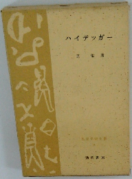 ハイデッガー