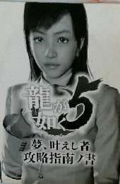 龍が如く5　夢、叶えし者攻略指南書