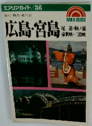 エアリアガイド/36　歩く・見る・食べる　広島・宮島