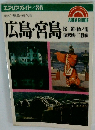 エアリアガイド/36　歩く・見る・食べる　広島・宮島