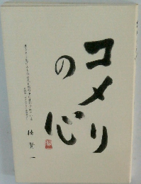コメリの心