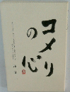 コメリの心