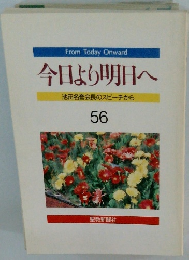 今日より明日へ56　池田名誉会長のスピーチから