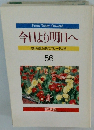 今日より明日へ56　池田名誉会長のスピーチから