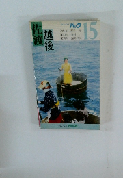 ブルーガイドパック15　佐渡越後