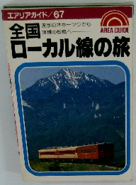 全国ローカル線の旅