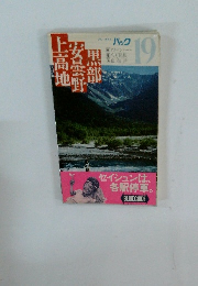 ブルーガイドパック19　黒部安曇野上高地　