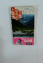 ブルーガイドパック19　黒部安曇野上高地　