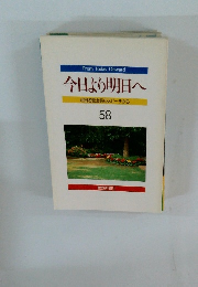 From Today Onward 今日より明日へ 池田名誉会長のスピーチから 58