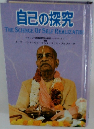 自己の探究　THE SCIENCE OF SELF REALIZATION