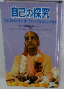 自己の探究　THE SCIENCE OF SELF REALIZATION