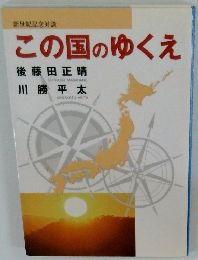 この国のゆくえ