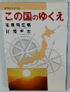 この国のゆくえ