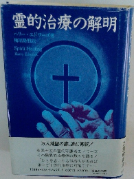 霊的治療の解明