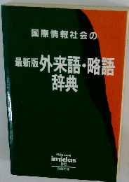 国際情報社会の 最新版 外来語・略語 辞典