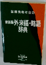 国際情報社会の 最新版 外来語・略語 辞典