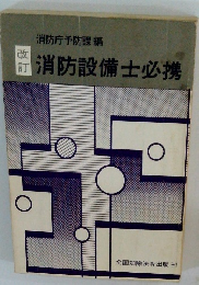 消防設備士必携
