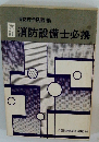 消防設備士必携