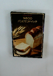 手作りのパンとサンドイッチ