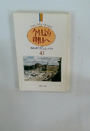 From Today Onward 今日より 明日へ　池田名誉会長のスピーチから 43