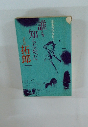 誰も知らなかった