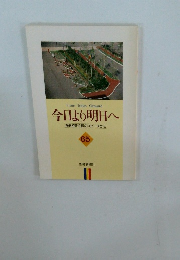 今日より明日へ　65