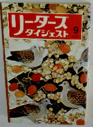 リーダースダイジェスト　１９７５年9月号