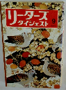 リーダースダイジェスト　１９７５年9月号