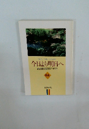 From Today Onward 今日より明日へ 池田名誉会長のスピーチから 64