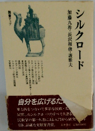 シルクロード　加藤九祚・長沢和俊・護雅夫