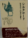 シルクロード　加藤九祚・長沢和俊・護雅夫