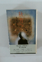 秋月へ